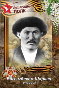Багымбеков Шаршен