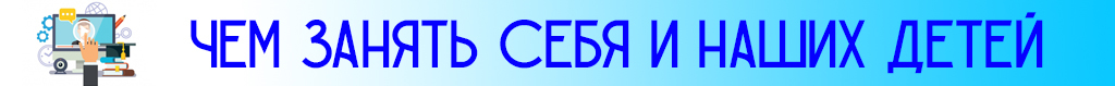 чем занять себя