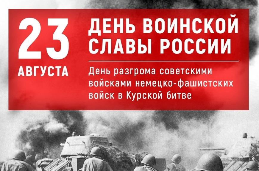 День разгрома советскими войсками немецко фашистских войск в курской битве презентация