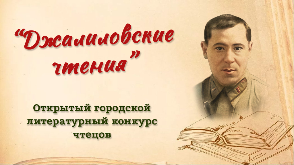 Литературный конкурс герои. Рисунок на конкурс Джалиловские чтения. XI открытый литературный конкурс чтецов "Джалиловские чтения". Джалиловские чтения 2023 Результаты. Джалиловские чтения Тосно.