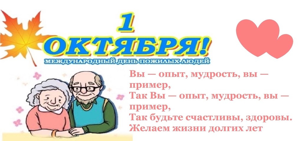 К дню пожилого человека1