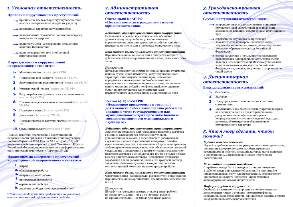ПАМЯТКА. Ответственность за коррупционные правонарушения 2