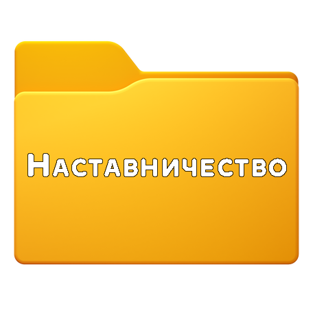 наставничество