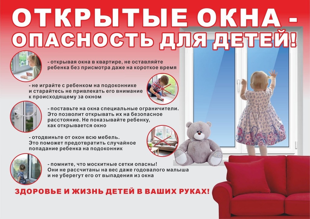 Открытое окно опасность для ребенка