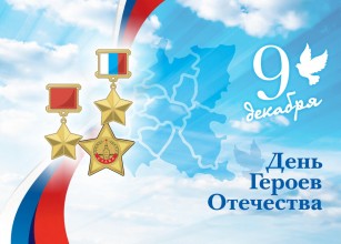 День Героев Отечества