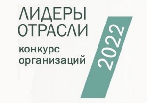 лидеры отрасли 20221