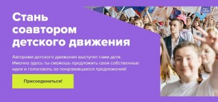 Стань соавтором детского движения