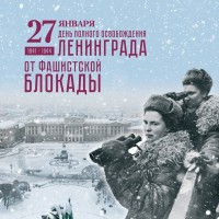 27 января День полного освобождения Ленинграда от фашистской блокады