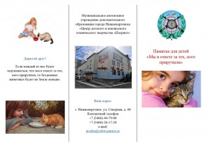 Памятка для детей Мы в ответе за тех кого приручили page 0001