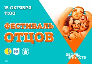 Фестиваль отцов АФИША ОСНОВНАЯ
