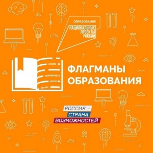 Флагманы образования