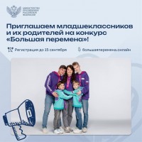 Всероссийский_конкурс_Большая_перемена