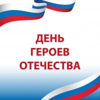 День Героев Отечества