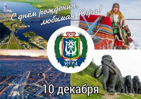 С днем рождения Югра 1