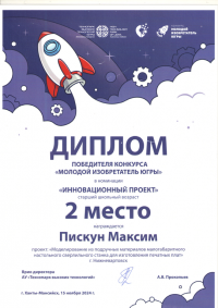 Диплом победителя Пискун Максим и Благодарственное письмо Сизинцева А 2 2