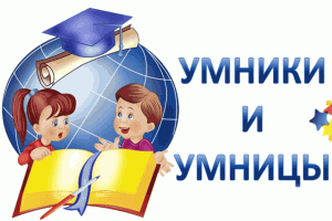 Умники и Умницы