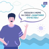 Защитник отечества Всероссийского детского центра Смена