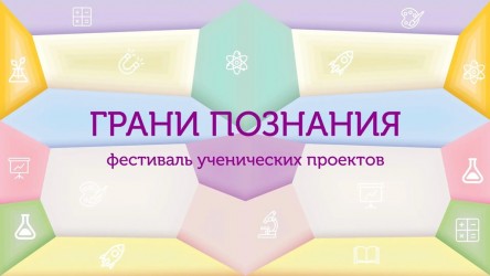 Грани познания
