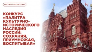 Конкурс палитра ккльтурно исторического наследния рф
