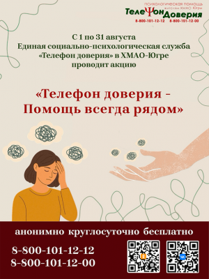телефон доверия