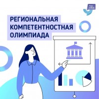 Региональная компетентностная олимпиада