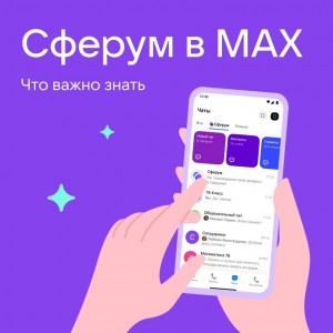 MAX и Сферум1
