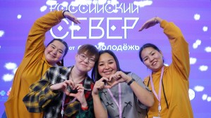 Форум молодежи коренных народов Севера 1