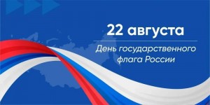 День государственного флага России