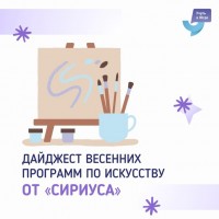 Весенняя программа по искусству от Сириуса