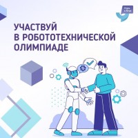 Региональный этап Российской робототехнической олимпиады
