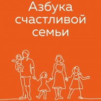 Азбука счастливой семьи 1