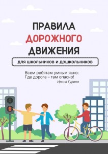 ПДД для школьников 1