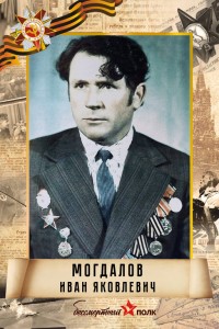 Могдалов Иван Яковлевич