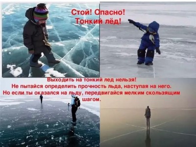 Осторожно тонкий лёд 2